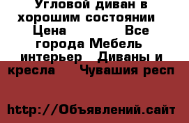 Угловой диван в хорошим состоянии › Цена ­ 15 000 - Все города Мебель, интерьер » Диваны и кресла   . Чувашия респ.